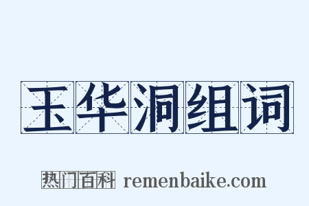 玉华洞组词是什么意思的图片